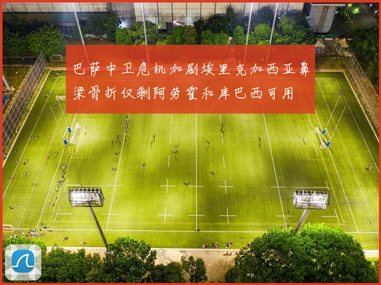 巴萨中卫危机加剧埃里克加西亚鼻梁骨折仅剩阿劳霍和库巴西可用