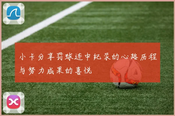 小卡分享罚球连中纪录的心路历程与努力成果的喜悦