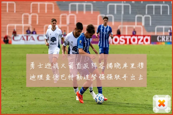 勇士迎战火箭首发阵容揭晓库里穆迪理查德巴特勒追梦强强联手出击