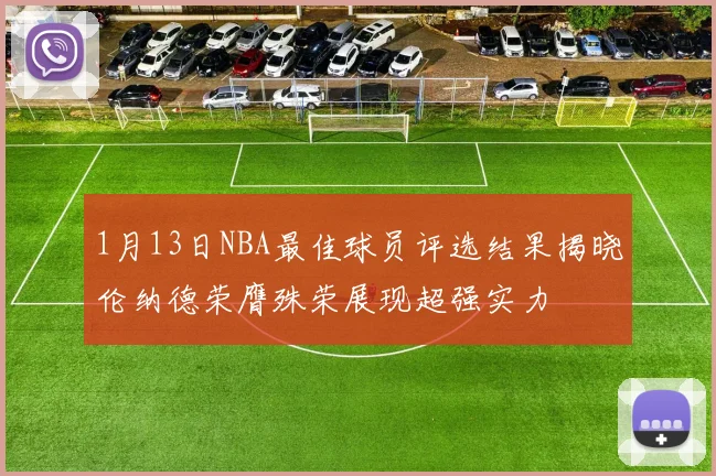 1月13日NBA最佳球员评选结果揭晓伦纳德荣膺殊荣展现超强实力