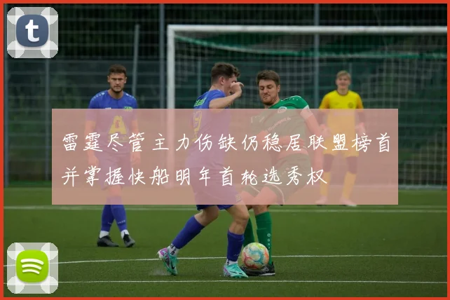 雷霆尽管主力伤缺仍稳居联盟榜首并掌握快船明年首轮选秀权