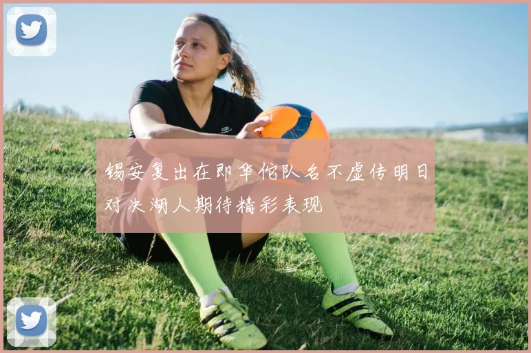 锡安复出在即华佗队名不虚传明日对决湖人期待精彩表现