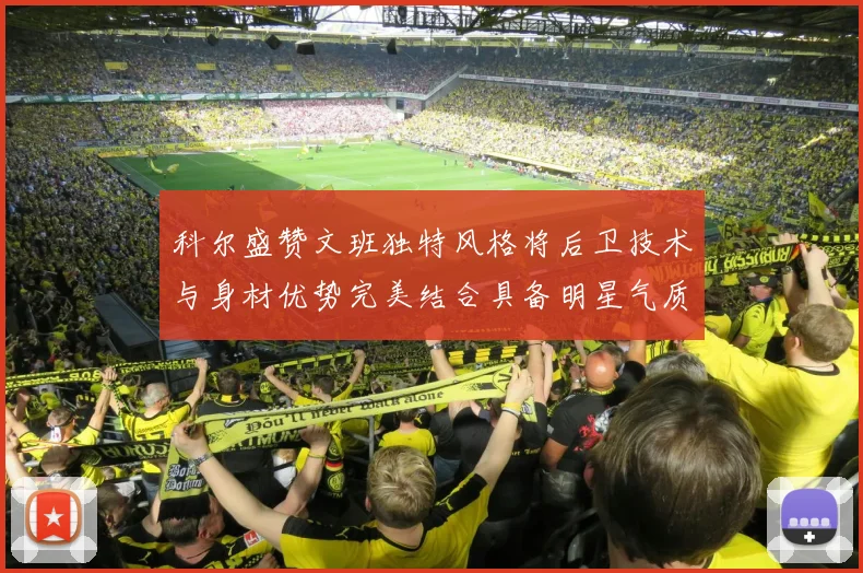 科尔盛赞文班独特风格将后卫技术与身材优势完美结合具备明星气质与球队形象