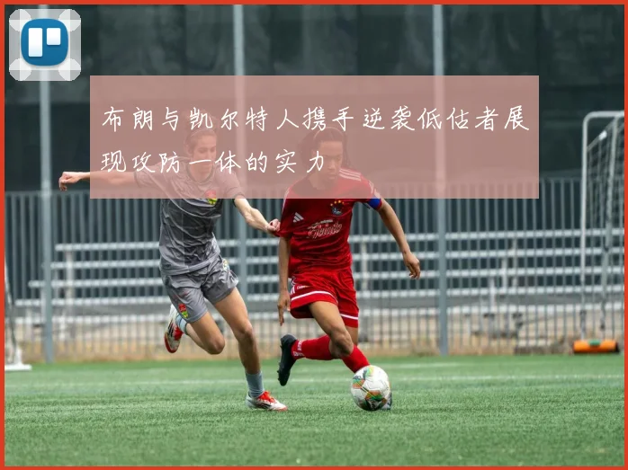 布朗与凯尔特人携手逆袭低估者展现攻防一体的实力