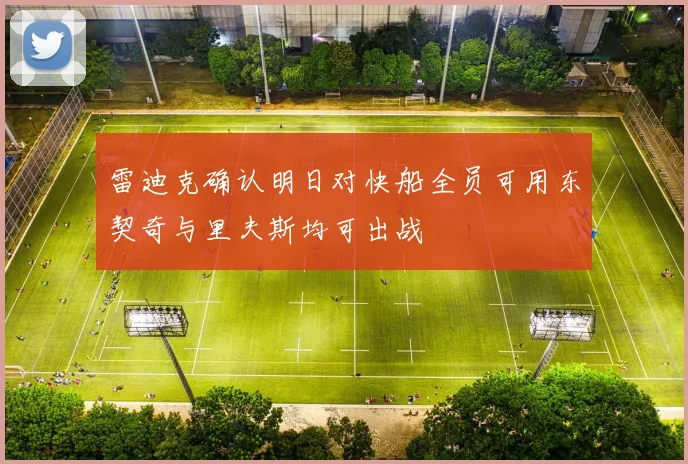 雷迪克确认明日对快船全员可用东契奇与里夫斯均可出战