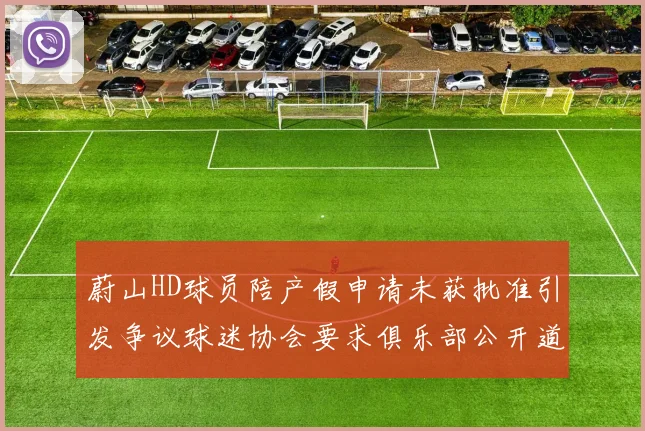 蔚山HD球员陪产假申请未获批准引发争议球迷协会要求俱乐部公开道歉