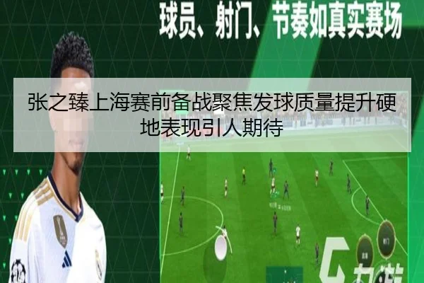 张之臻上海赛前备战聚焦发球质量提升硬地表现引人期待 | top